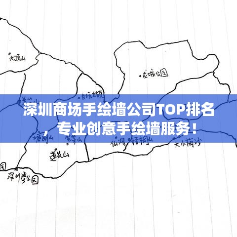 深圳商场手绘墙公司TOP排名，专业创意手绘墙服务！
