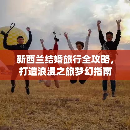新西兰结婚旅行全攻略，打造浪漫之旅梦幻指南