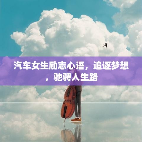 汽车女生励志心语，追逐梦想，驰骋人生路