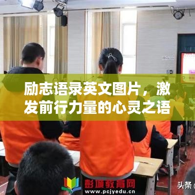 励志语录英文图片，激发前行力量的心灵之语