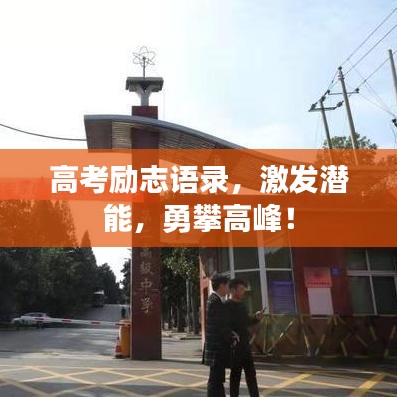 高考励志语录，激发潜能，勇攀高峰！