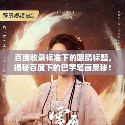 百度收录标准下的吸睛标题，揭秘百度下的巴字笔画奥秘！