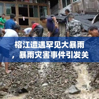 榕江遭遇罕见大暴雨，暴雨灾害事件引发关注