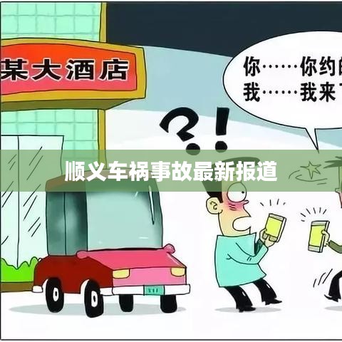 顺义车祸事故最新报道