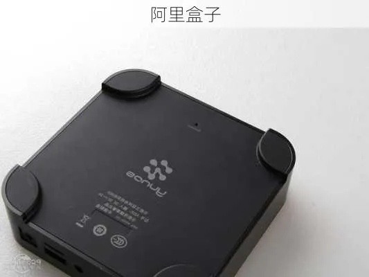 阿里盒子app下载官方下载,专家解析说明 专属款1_v8.882
