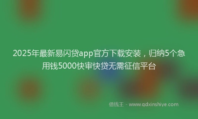 闪易贷app官方下载及乐视最新系统版本下载,专业研究解析说明&amp;6DM_v10.315