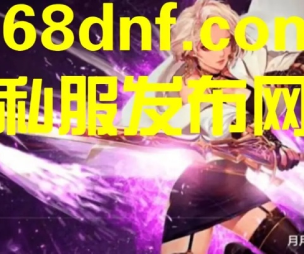 dnf86版本刺客同脸书下载官方下载指南，新手友好，安全与创意并存